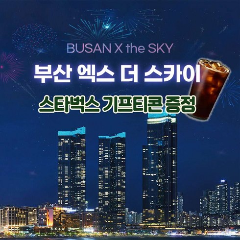 스타벅스아메리카노기프티콘 - [부산] 부산엑스더스카이 해운대 엘시티 전망대 대인 소인 스타벅스 아메리카노 기프티콘