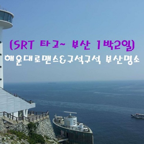 아난티부산 - [출발확정] [SRT] 해운대로맨스-구석구석 부산시티투어(1박2일)