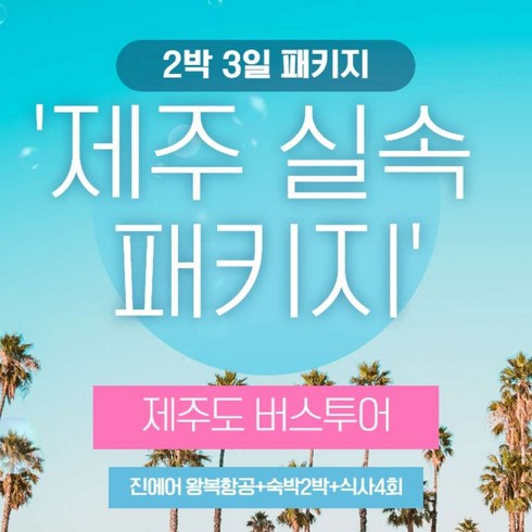 [제주] [~23년 10월]★진에어 왕복항공+호텔+실속 제주패키지 2박 3일(카멜리아힐,족욕체험)