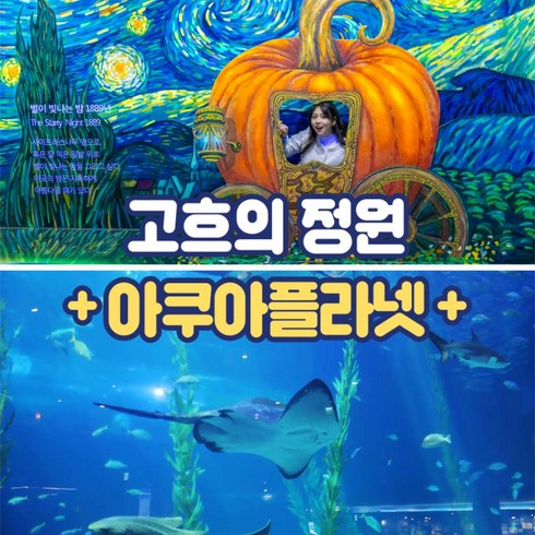 [제주] 고흐의 정원+아쿠아플라넷 입장권