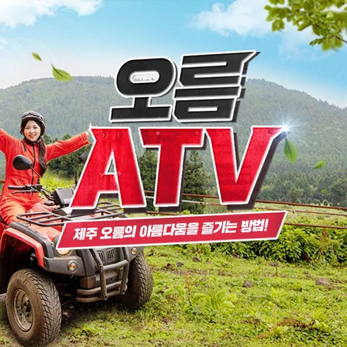 제주도액티비티 - [제주] 오름ATV