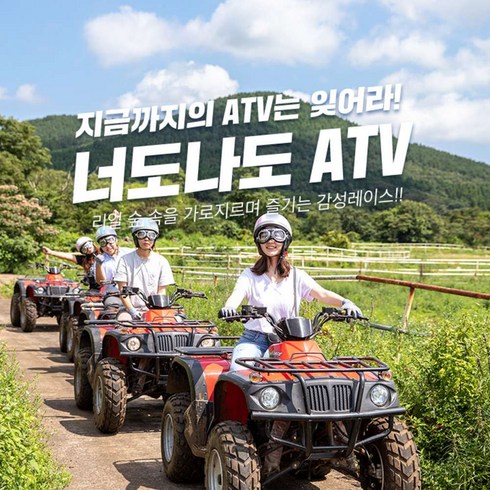 [제주] 너도나도 ATV