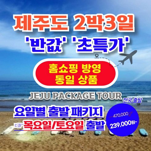 제주도 3박 4일 패키지 - [제주도] 【목/토 출발】【홈쇼핑 동일 상품】제주도 2박3일 실속알뜰패키지【가성비/반값 초특가】