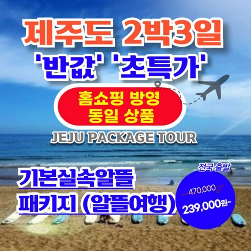 제주도항공권예매 - [제주도 패키지] 제주도 2박3일 패키지 【홈쇼핑 동일 상품】【가성비/반값 초특가】 1.기본 실속알뜰패키지