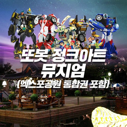 [경주] 또봇 정크아트 뮤지엄(엑스포공원 통합권 포함)