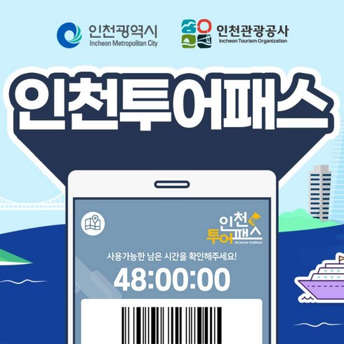 [인천투어패스] 48시간 통합이용권