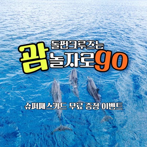 2023년 가성비 최고 부산크루즈여행 - [괌] 돌핀크루즈 오전 1차 9:30분 시작한국인 인솔(괌여행 필수품 슈퍼패스카드 무료제공)