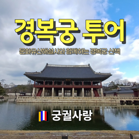 경복궁투어 - [서울 종로] 경복궁투어, 서울궁투어, 도슨트투어, 경복궁해설, 서울투어, 궁궐체험