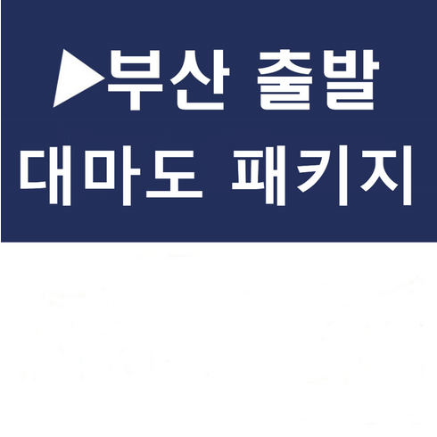 [부산출발] [팬스타] 가볍게 떠나는 힐링 대마도 2일