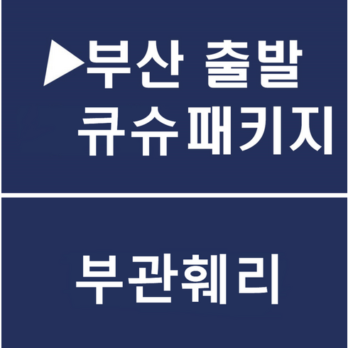 [부산출발] [북큐슈][투어민족] 부관훼리 북큐슈 힐링여행 특급온천♨ 4일