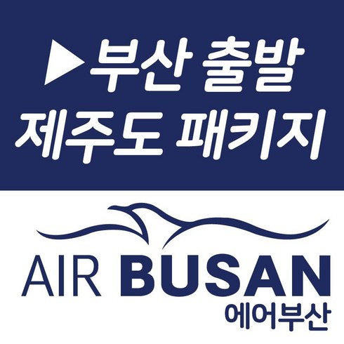 2023년 가성비 최고 제주도항공권특가 - [부산출발] [오후출발/1일자유/이호테우해수욕] 제주의 여름 4박5일