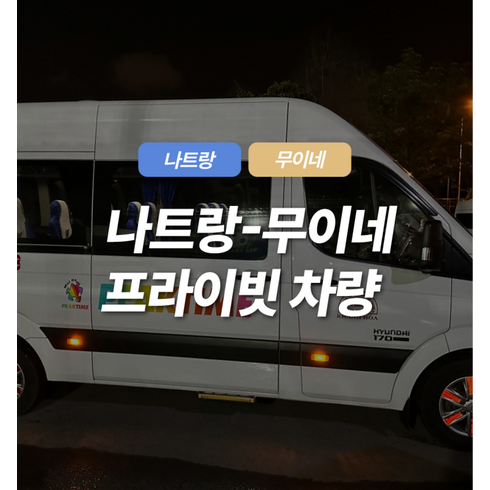 [나트랑 무이네] 나트랑 무이네 프라이빗 편도 이동 단독차량/기사포함