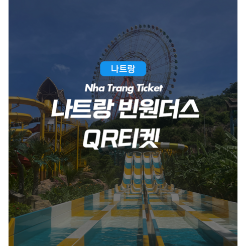 [나트랑] 나트랑 빈원더스 빈펄랜드 사파리 입장권 QR코드