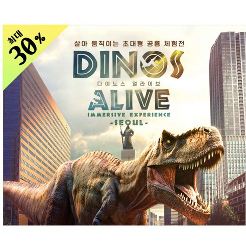 [청량리] 개관할인 다이노스 얼라이브(Dinos Alive:Immersive Experience)