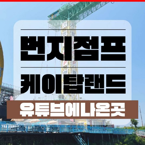 2023년 가성비 최고 남이섬입장권 - [가평] 가평 액티비티 남이섬 번지점프(가평 가볼만한곳/놀거리/여행지 추천/요즘 가볼만한곳)