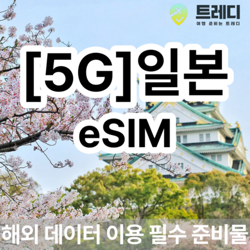 esim일본 - [일본] [5G] 일본 소프트뱅크 eSIM 일별 해외여행 데이터전용 일본여행 필수 준비물