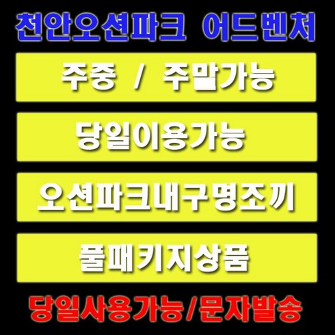 소노벨천안워터파크 - [천안] [당일사용가능] ●천안오션어드벤처 종일권입장권 종일권 입장권할인 주중주말권