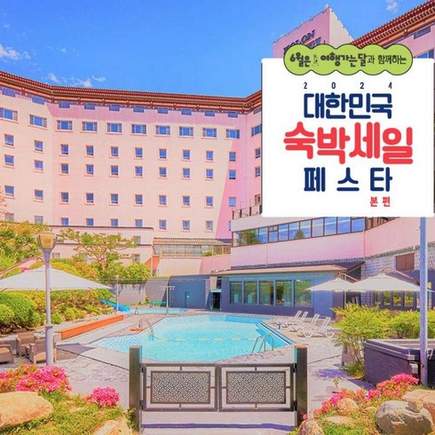 [경주] [최대 3만원 추가할인]코오롱호텔 (6/15-6/30 투숙 시, 물놀이장 2인 무료제공)