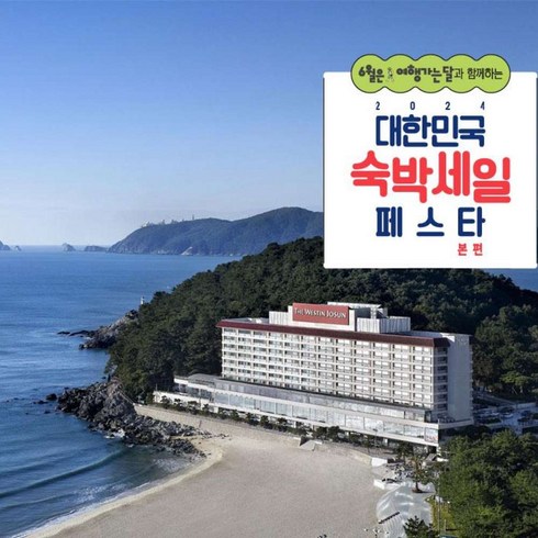 해운대호텔 - [해운대] [최대 3만원 추가할인][본사직영] 기간한정할인★특1급 웨스틴 조선 부산(최대10%할인)