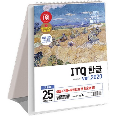 itq한글 - 2025 이기적 ITQ 한글 ver.2020 스프링, 영진닷컴