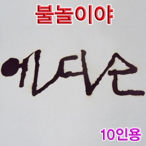 과학놀이 질산칼륨 불놀이야-10인, 상세페이지 참조