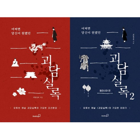 어쩌면 당신이 원했던 괴담실록 1 2 (전2권세트)