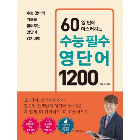 수능영어시크릿북 - 60일 만에 마스터하는 수능 필수 영단어 1200:수능 영어의 기초를 잡아주는 영단어 암기비법, 원앤원에듀