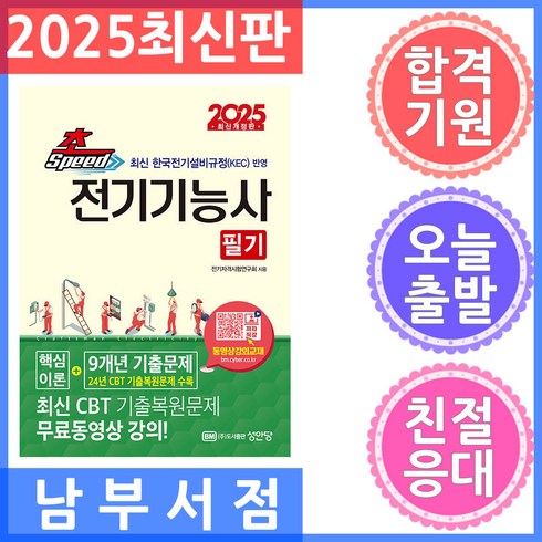 전기기능사필기 - 2025 초스피드 전기기능사 필기 개정판, 성안당