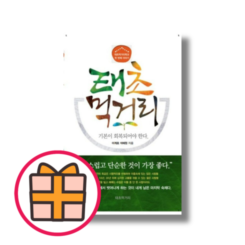 이계호) 태초 먹거리 : 기본이 회복되어야 한다 (Quickly)(Random Gift), 태초 먹거리 (한국분석기술연구소)