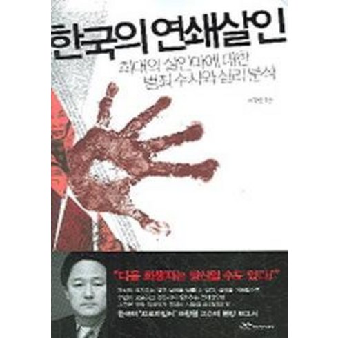 한국의 연쇄살인:희대의 살인마에 대한 범죄수사와 심리분석, 랜덤하우스코리아, <표창원> 저”></a>
                </div>
<div class=