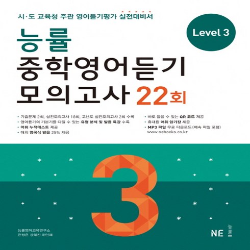 능률 중학영어듣기 모의고사 22회 Level 3 (개정판), 단품