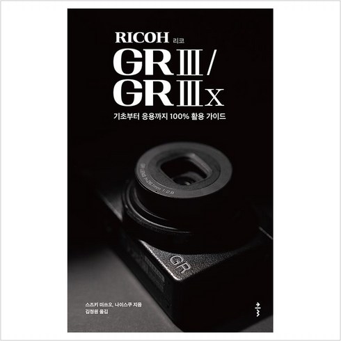 리코(RICOH) GR III / GR IIIx:기초부터 응용까지 100% 활용 가이드, 클, 스즈키 미쓰오,나이스쿠 저/김정원 역