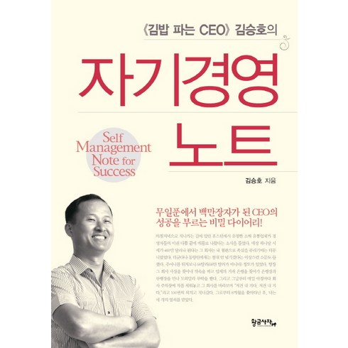 김밥 파는 CEO 김승호의 자기경영노트, 황금사자, 김승호