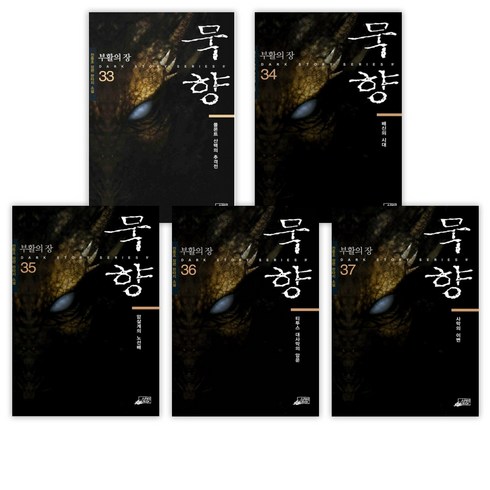 [전동조] 묵향 33-37세트(전5권), 스카이BOOK