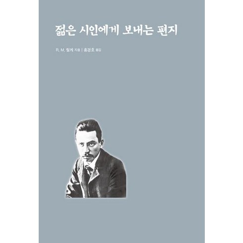 젊은시인에게보내는편지 - [종합출판범우]젊은 시인에게 보내는 편지, 종합출판범우, 라이너 마리아 릴케