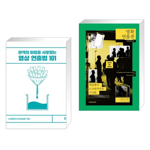 영상 연출법 101 + 영화연출론 (전2권), 동녘