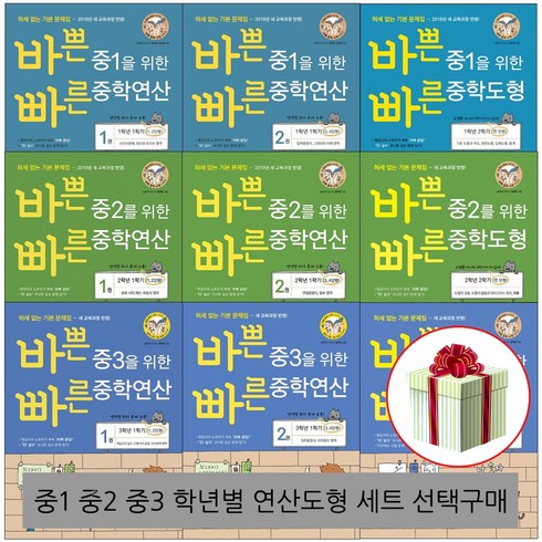 바쁜중1을위한빠른중학연산 - 바쁜 중1 중2 중3을 위한 빠른 중학연산 중학도형 세트 선택, 바쁜중1 연산도형세트 전3권, 수학영역