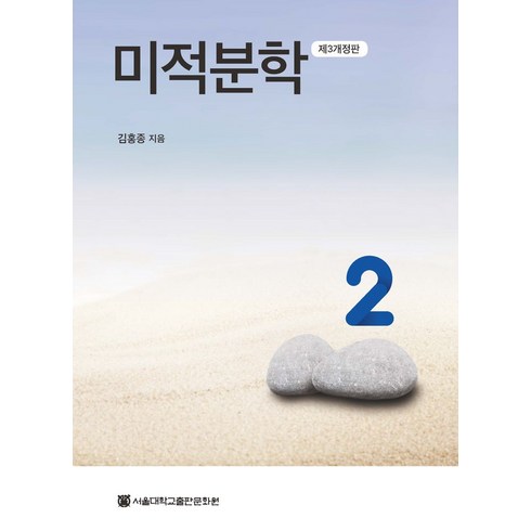 미적분학 - 미적분학 2, 김홍종(저),서울대학교출판문화원, 서울대학교출판문화원, 김홍종 저