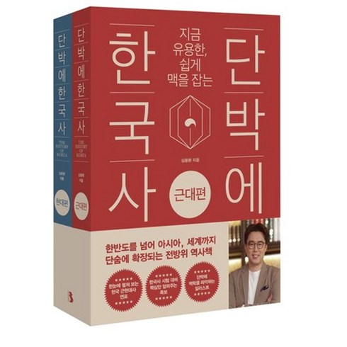 지금 유용한 쉽게 맥을 잡는 단박에 한국사 근대편 현대편 세트, 심용환(저),북플랫,(역)북플랫방상호,(그림)북플랫, 북플랫, 심용환