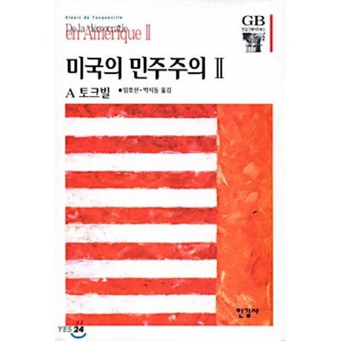 미국의 민주주의 2, 한길사, 알렉시스 드 토크빌 저/임효선,박지동 공역