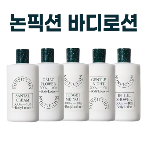 논픽션 바디로션 전상품 I NONFICTION BODY LOTION 젠틀나잇 상탈 가이악플라워 인더샤워 포겟미낫 택1 + 퍼스널마켓 카드증정, 논픽션 상탈 크림 바디로션