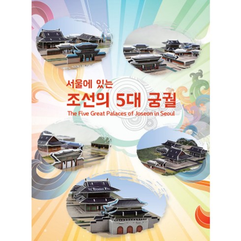 경희궁 - 조선의 5대 궁궐(경복궁 창덕궁 덕수궁 창경궁 경희궁) 3D입체퍼즐, 단품