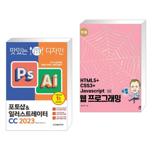 맛있는 디자인 포토샵&일러스트레이터 CC 2023 + 명품 HTML5 CSS3 Javascript 웹 프로그래밍 (전2권), 한빛미디어