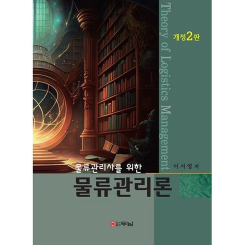 물류관리론 : 물류관리사를 위한, 이서영 저, 두남