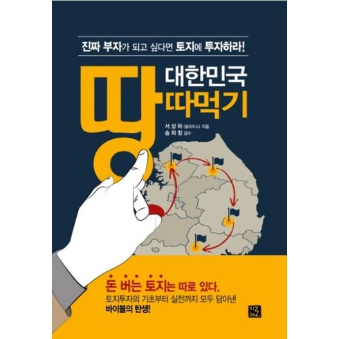 토지중고 - 대한민국 땅따먹기 -진짜 부자가 되고 싶다면 토지에 투자하라, 서상하, 지혜로