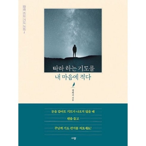 같기도하고아니같기도하고 - 따라하는 기도를 내 마음에 적다(따라 쓰는 기도노트1)