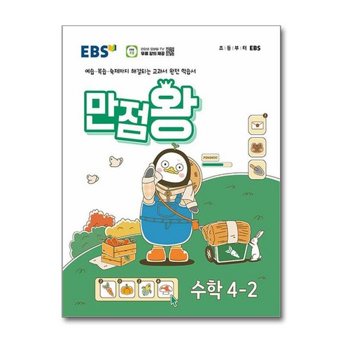 EBS 초등 기본서 만점왕 수학 4-2 (2024년) / 한국교육방송공사#|#|비닐포장**사은품증정!!# (단권+사은품) 선택, 수학영역