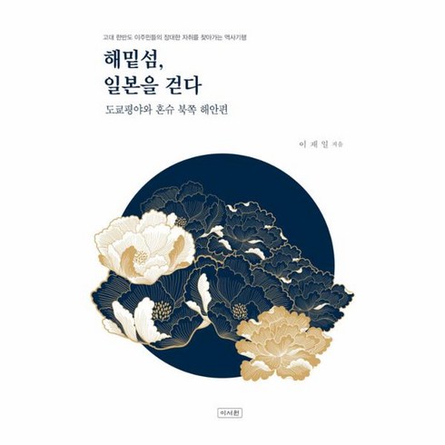 웅진북센 해밑섬 일본을 걷다 도쿄평야와 혼슈 북쪽 해안편, One color | One Size