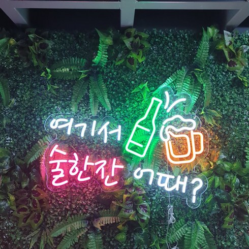 여기서 술한잔 어때 LED 네온 사인 650*470mm 디밍기 전원포함