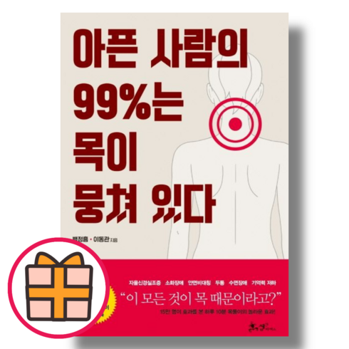 (쌤앤파커스) 아픈 사람의 99%는 목이 뭉쳐 있다 (Factorybook/Quickly)